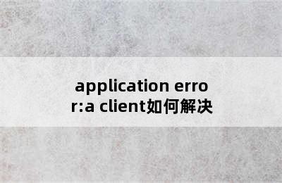 application error:a client如何解决